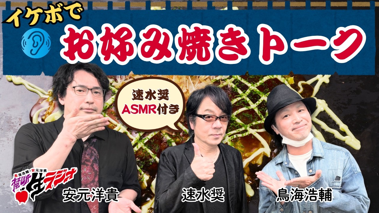 【禁断生ラジオ】ASMR付きで速水奨登場【速水奨・鳥海浩輔・安元洋貴】