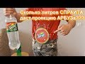 Сколько литров СПРАЙТА даст проекцию АРБУЗ