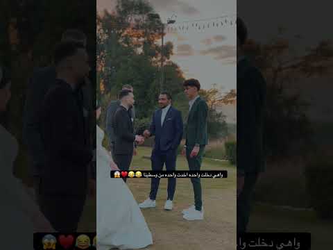 واهي دخلت واحده بينا اخدت واحد من وسيطنا اكسبلور 18  افراح فرح عرس