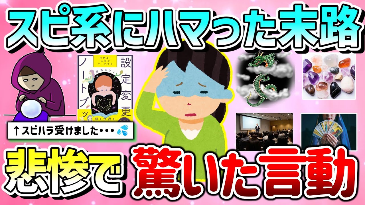 【有益】スピハラやめて！スピリチュアル系にハマった人の悲惨で驚きの言動教えて！【ガルちゃんGirlschannelまとめ】