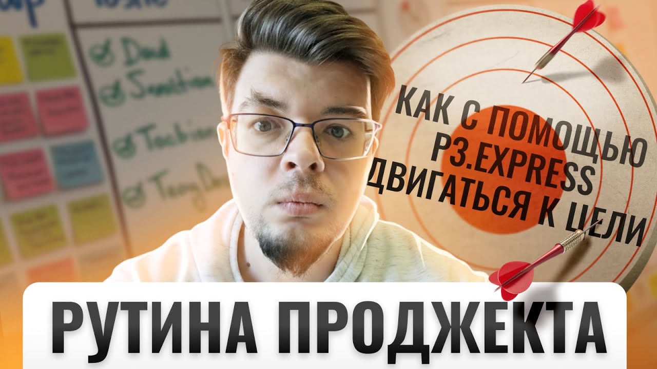 Рутина проджекта: как с помощью P3.express двигаться к цели / Илья Бураев (GlowByte)