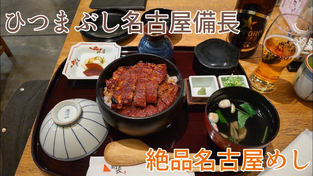 【絶品✨名古屋めし】ひつまぶし名古屋備長に行きました♪#名古屋グルメ