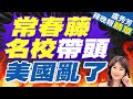 美挺巴學運蔓延 眾院議長威脅派國民兵鎮壓 | 常春藤名校帶頭 美國亂了 |【盧秀芳辣晚報】精華版@CtiNews