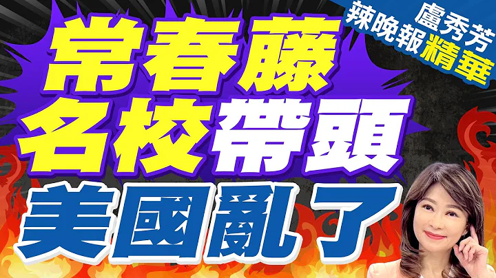 美挺巴学运蔓延 众院议长威胁派国民兵镇压 | 常春藤名校带头 美国乱了 |【卢秀芳辣晚报】精华版@CtiNews - 天天要闻