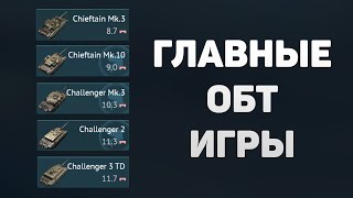 ПОЧЕМУ БРИТАНСКИЕ ОБТ ГЛАВНЫЕ ИМБЫ в War Thunder