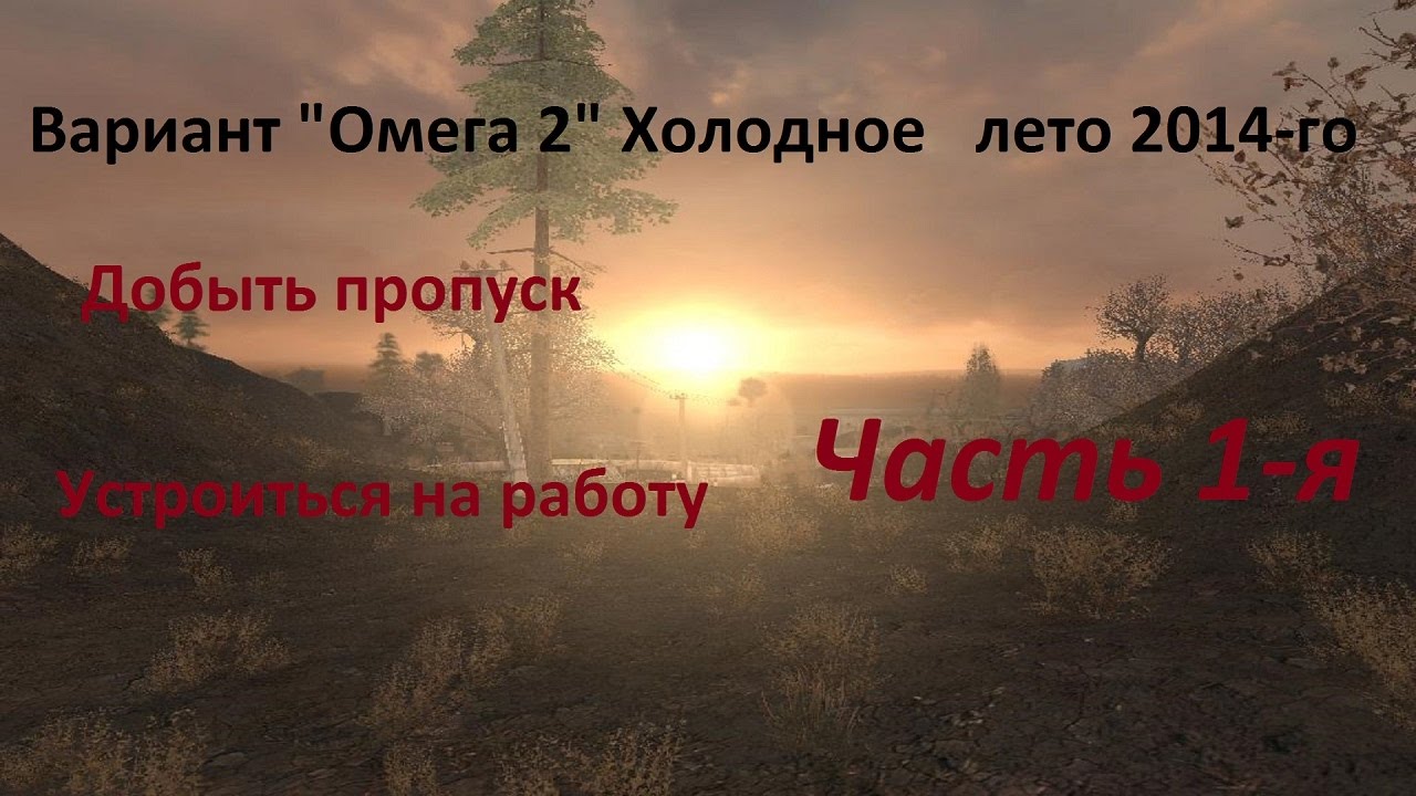 Вариант Омега. Прохождение сталкер Омега 2 Холодное лето 2014. Прохождение сталкер Омега 2 Холодное лето 2014 v2.0. Сталкер вариант Омега 2 Холодное лето дуга.