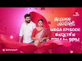 #KattatheKilikkooduPromo കാറ്റത്തെ കിളിക്കൂട് mega എപ്പിസോഡ്.. മറക്കാതെ കാണുക