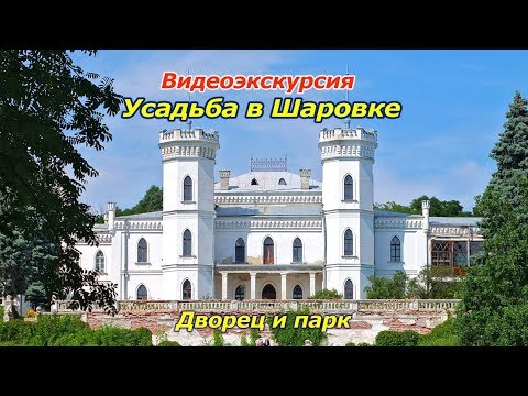 Видео экскурсия усадьба в Шаровке. Дворец и парк.