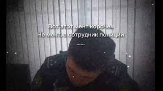 Не Мент, А Сотрудник Полиции