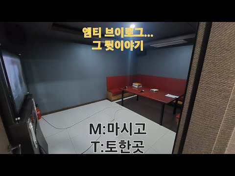 대학교MT뜻은 M:마시고T:토하자 입니다 ㅋㅋ 엠티 브이로그 썰ㅋㅋㅋㅋ(하편)