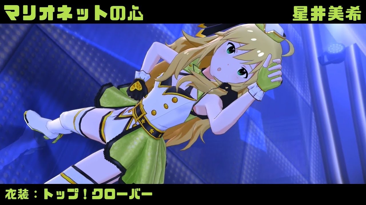 マリオネットの心 (星井美希) トップ！クローバー 2160p60fps【ミリ