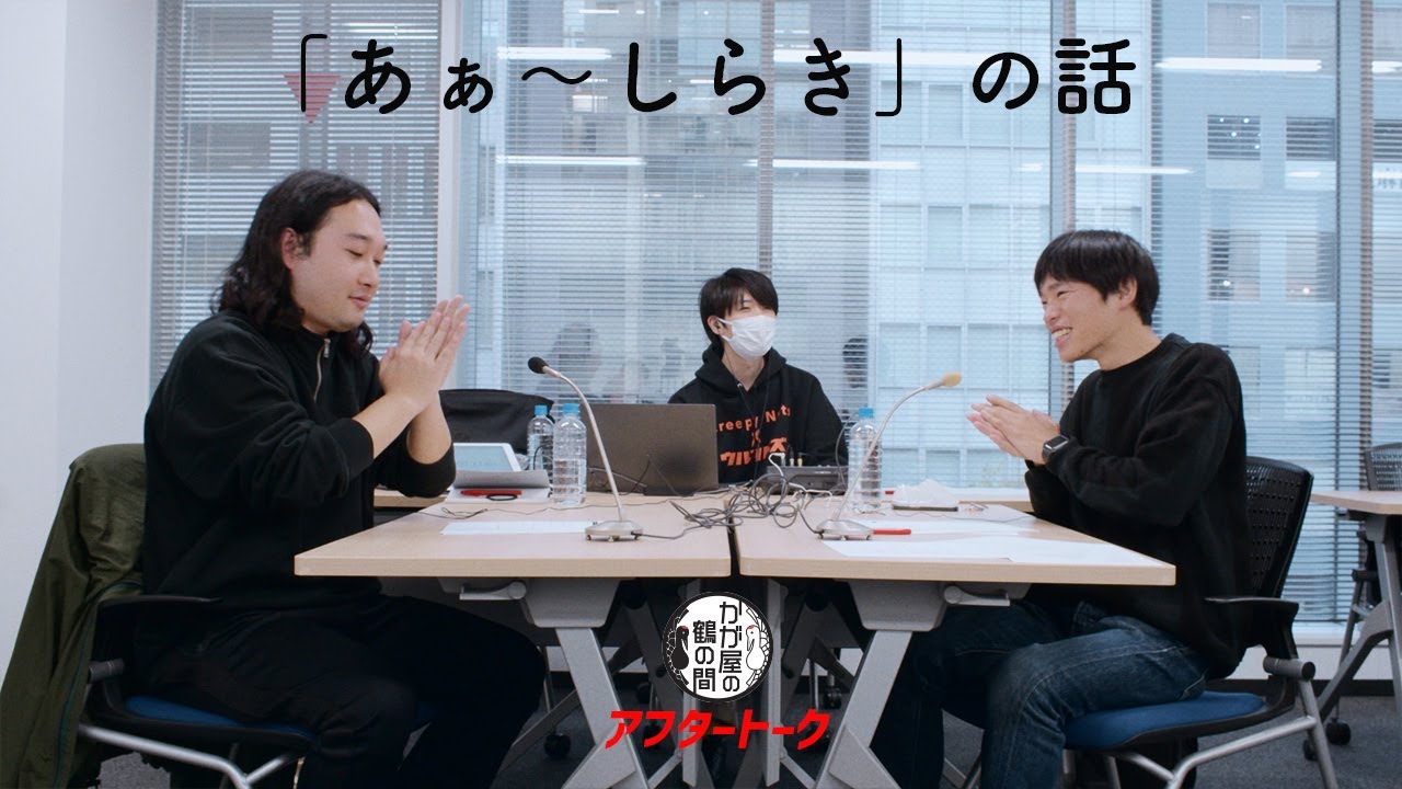 「あぁ〜しらき」について