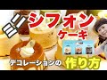 【おうちカフェ】ふわふわ〜ミニシフォンケーキ10㎝デコレーションの作り方　アレンジ版【おうちでケーキを手作りしましょう】