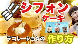 【おうちカフェ】ふわふわ〜ミニシフォンケーキ10㎝デコレーションの作り方　アレンジ版【おうちでケーキを手作りしましょう】