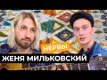 Женя Мильковский - Нервный выпуск / КВартирник