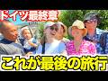 「もう離れたくない!!...」ついに最後の日が。日本とドイツの親子３世代で過ごす最後の1日に密着！