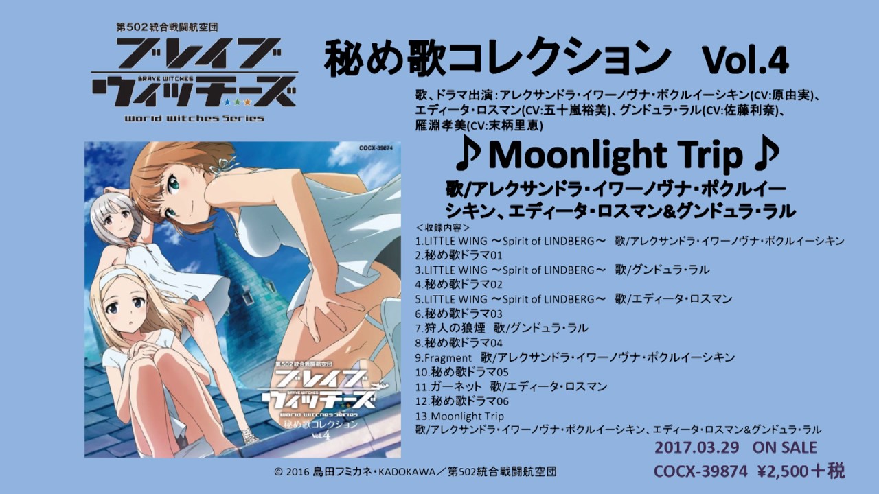 アルバム ブレイブウィッチーズ 秘め歌コレクション Vol 4 より Moonlight Trip 楽曲試聴 Youtube