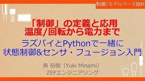 No_A569　「制御」の定義と応用//温度/回転から電力まで，ラズパイとPythonで一緒に//センサ・フュージョン入門