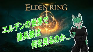 【 ELDEN RING 】傭兵狼がエルデン世界に迷い込む#1