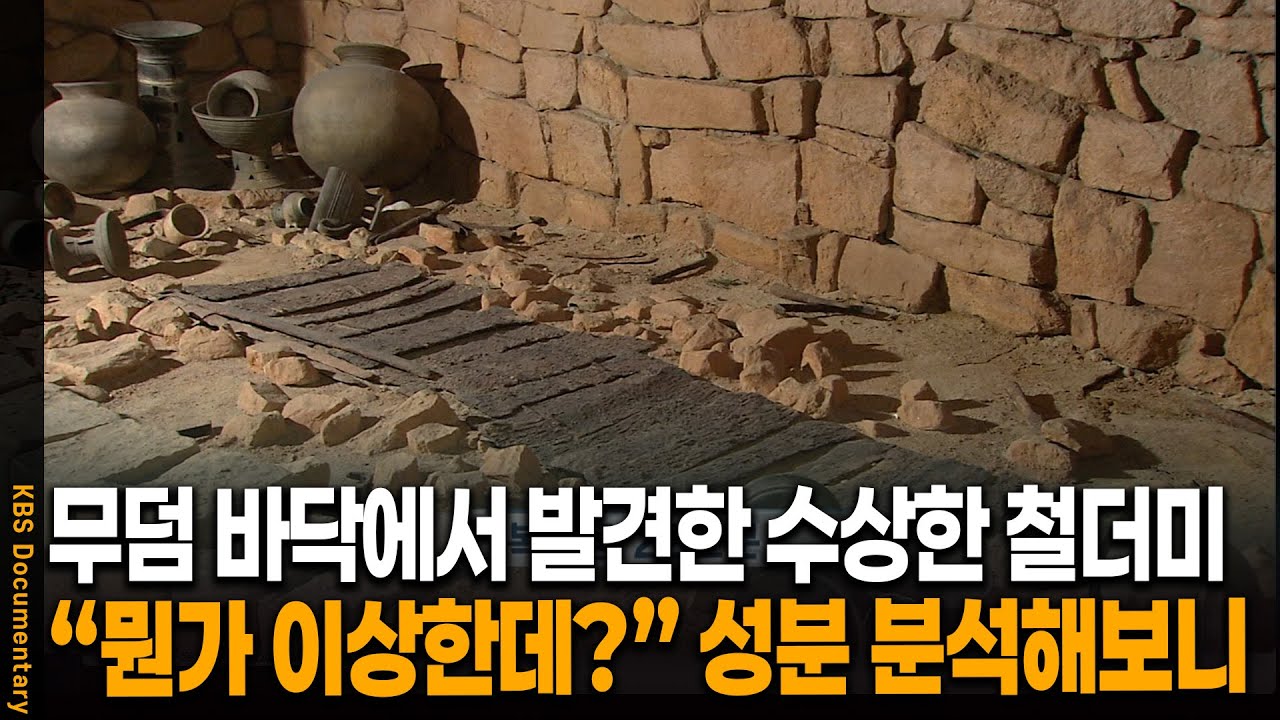 1700년 전 무덤 바닥에서 발견된 철 무더기, 뭔가 이상해 성분 분석 해봤더니 | KBS 20050603 방송