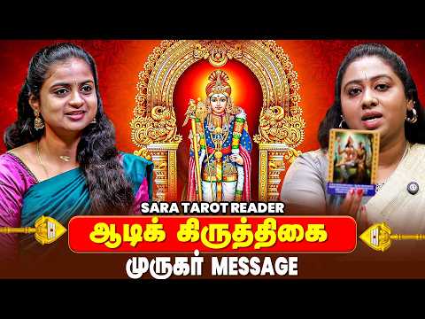 12 ராசிக்கும் ஆடிக் கிருத்திகை முருகர் message | Sara Tarot Reader | IBC Bakthi