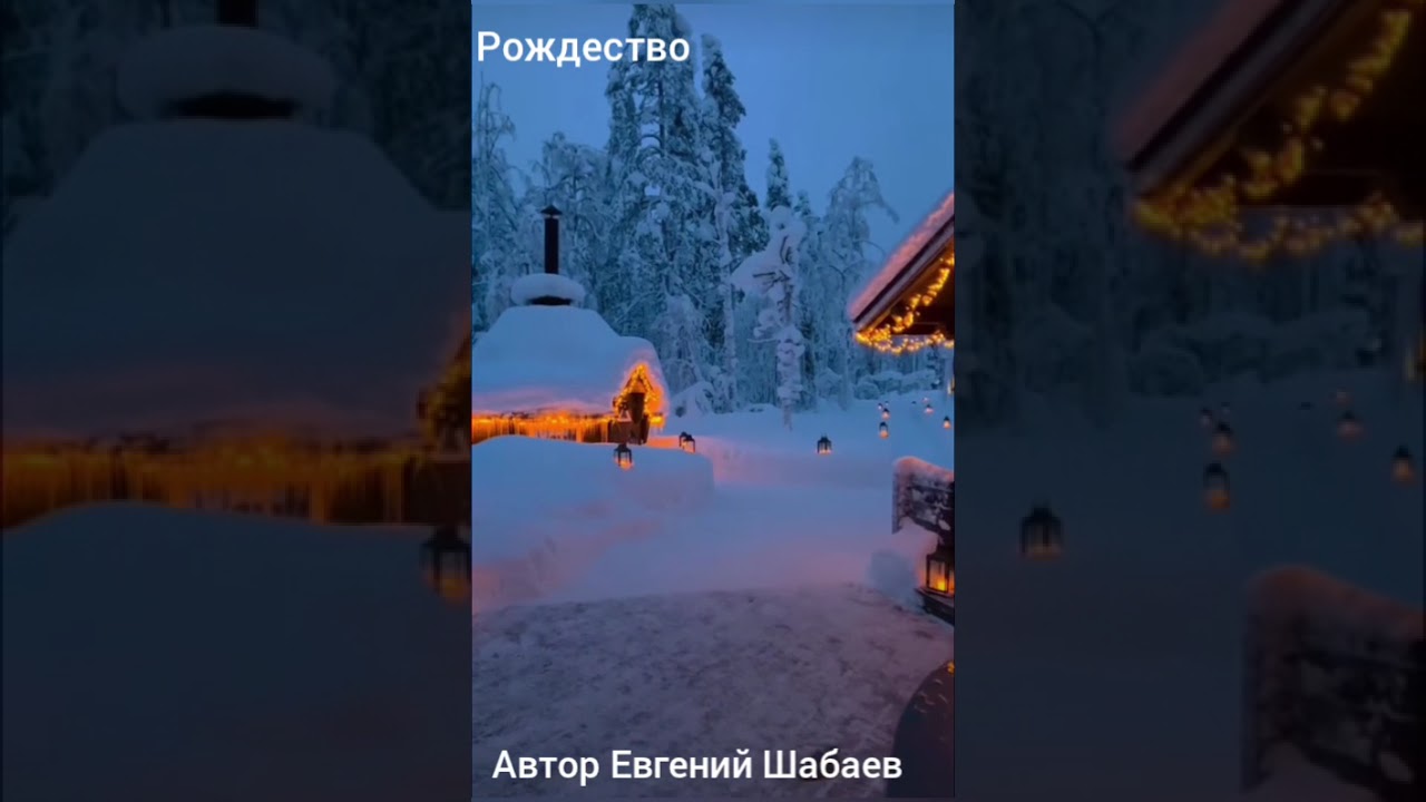 Рождество! Автор Евгений Шабаев 