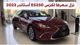 نزل سعرها لكزس ES250 فئة AA مع تغييرات بسيطه 2023