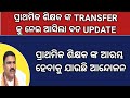 OTET EXAM RESULTS DATE/PRIMARY TEACHER SUPREME COURT ORDER FOR TET MANDATORY/PRIMARY TEACHER STRIKE 
