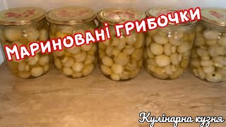 Мариновані грибочки