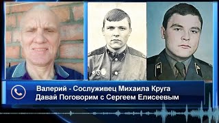 СОСЛУЖИВЕЦ МИХАИЛА КРУГА - ДАВАЙ ПОГОВОРИМ 2022 / В кадре с Михаилом Кругом