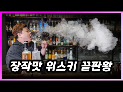 목초액이 아니라 장작맛 위스키라고. 초강력 피티드 스모키 위스키 옥토모어