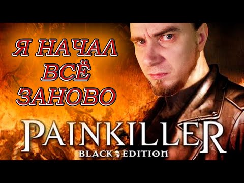 СТРИМ 1 PAINKILLER СТАРЫЕ ИГРЫ ВСЕГДА ЛУЧШИЕ ,ТОП, ДА, ДЛЯ ЭТОГО ПОКУПАЛ NVIDIA GEFORCE RTX 3080TI