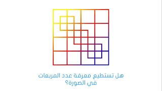 Square Puzzle - أفضل حل للغز كم عدد المربعات في هذه الصورة