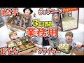 【3日間】4人別々の"業務用"だけで生活したらどれが辛い！？焼き芋,おでん,ポップコーン,フライヤー