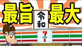 【祝令和】セブンに登場した家系＆最旨品＆最大品を食べてみた！