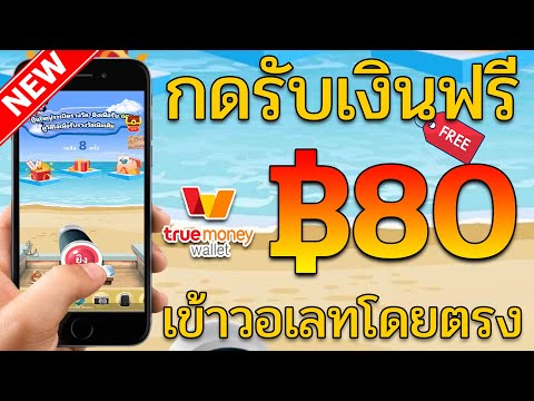 หา ราย ได้ เสริม ผ่าน เน็ต  2022  เงินฟรี wallet 80 ถอนเข้า true moneyโดยตรง ไม่ต้องลงทุน