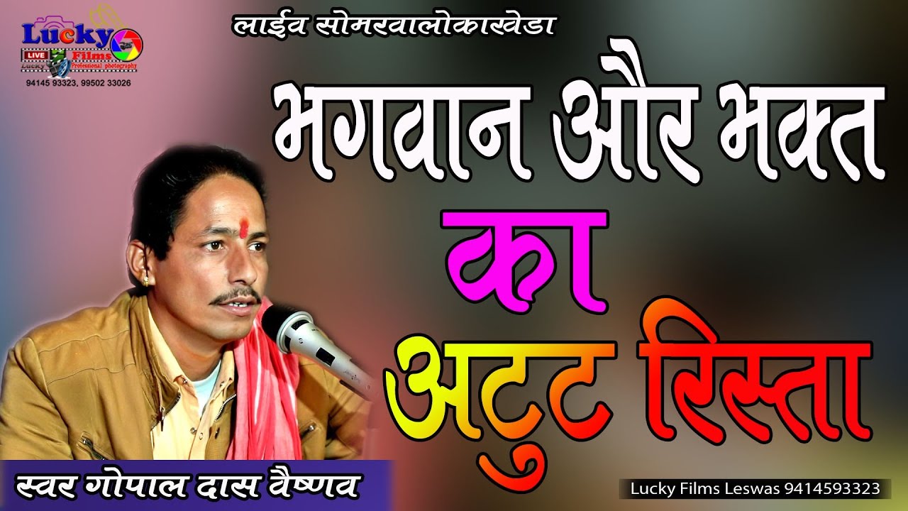 Bhagwan aur Bhakt atoot Rishta #गोपाल_दास_वैष्णव मैं तो हूं भगता के अंन्दो दास भगत मारे मुक्ट की मणी