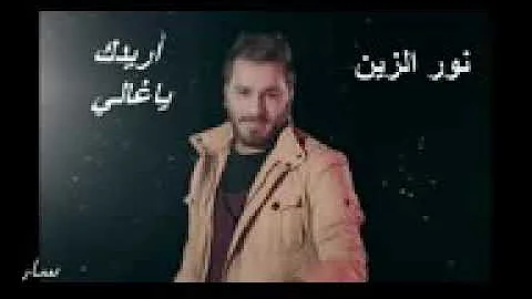 اغنيه اريدك يا غالي نور الزين روعه اغنيه اريدك يا غالي نور الزين روعه