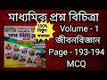 Class 10 প্রশ্ন বিচিত্রা সম্পূর্ণ সমাধান 2027 // জীবনবিজ্ঞান //Volume-1// Page - 193- 194 // MCQ //