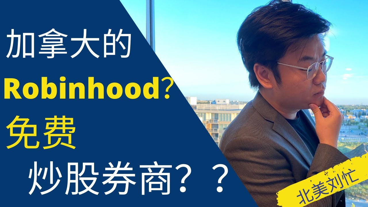 加拿大的Robinhood（罗宾汉）？炒股无手续费券商？适合什么人用？
