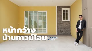 Living Idea : หน้ากว้างบ้านทาวน์โฮม....สำคัญยังไง?