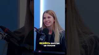 Мрія та Політика: Як Розпочалась Моя Міжнародна Кар'єра #shorts