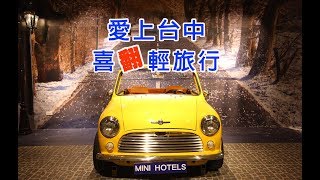 【喜翻輕旅行】 MINI HOTELS 台中火車站館【中天娛樂台-生活 ...