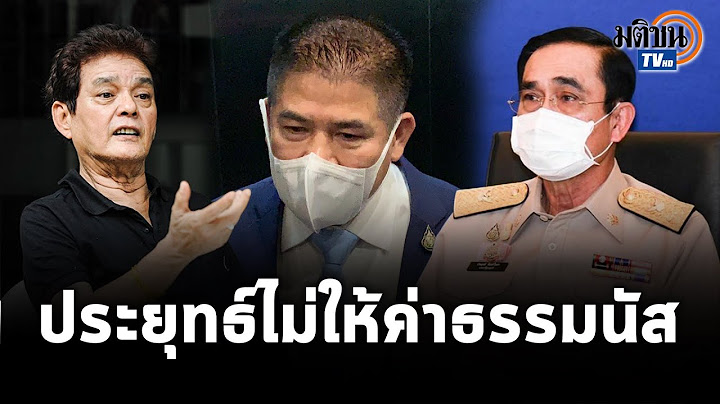 "อ.สุขุม" ชี้ "ประยุทธ์" ไม่ให้ค่า "ธรรมนัส" เปรียบยุค "ป๋าเปรม" ด้อยค่านักการเมือง : Matichon TV