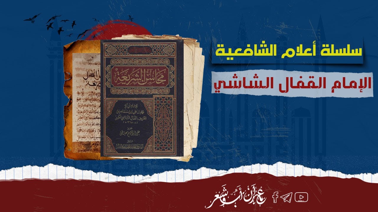 الإمام القفال الشاشي و كتاب محاسن الشريعة.