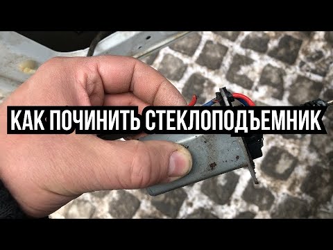 Ремонт стеклоподъемника УАЗ Патриот