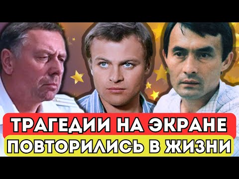 ⚡АКТЕРЫ, ПОВТОРИВШИЕ ТРАГИЧЕСКУЮ СУДЬБУ СВОИХ ГЕРОЕВ | ФАТАЛЬНЫЕ РОЛИ В КИНО
