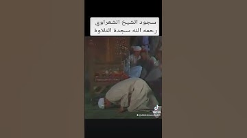 سجود الشيخ الشعراوي رحمه الله سجدة التلاوة