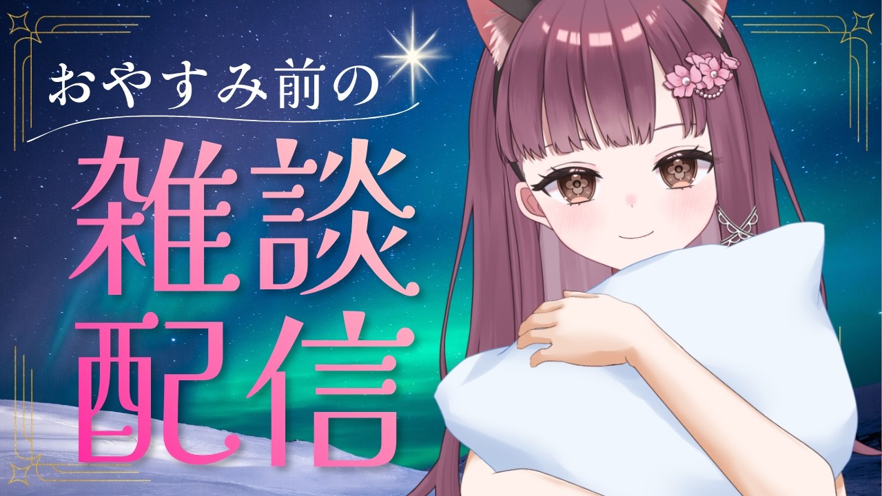 【おやすみ前に雑談配信】のんびり話そ🌸 チルタイム雑談・ウクレレ練習配信 初見さん大歓迎 BGMにもどぞ #雑談 #Live配信 #vtuber