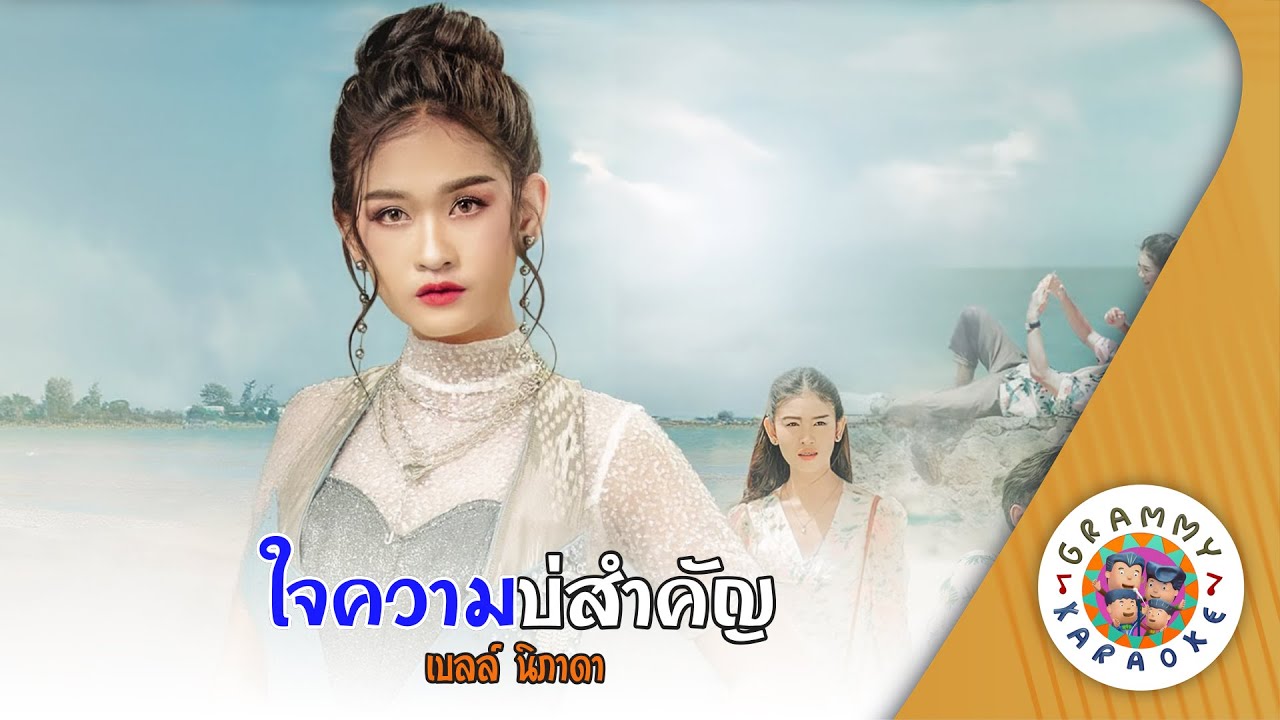 คาราโอเกะ ใจความบ่สำคัญ (Jai-Kwam-Bor-Sam-Kan) - เบลล์ นิภาดา [ Original Karaoke ]